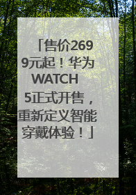 售价2699元起！华为WATCH 5正式开售，重新定义智能穿戴体验！