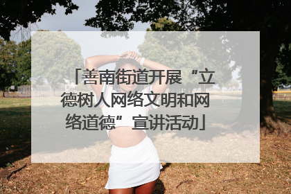 善南街道开展“立德树人网络文明和网络道德”宣讲活动