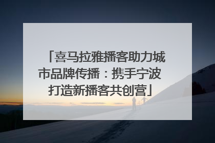 喜马拉雅播客助力城市品牌传播：携手宁波打造新播客共创营