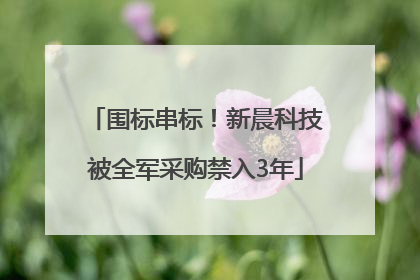 围标串标！新晨科技被全军采购禁入3年