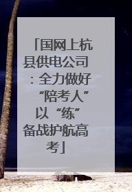 国网上杭县供电公司：全力做好“陪考人” 以“练”备战护航高考