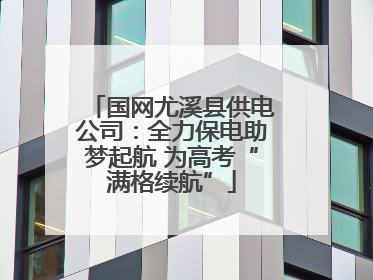 国网尤溪县供电公司：全力保电助梦起航 为高考“满格续航”