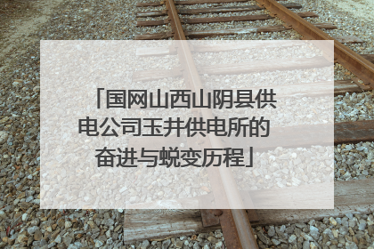 国网山西山阴县供电公司玉井供电所的奋进与蜕变历程