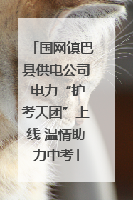 国网镇巴县供电公司 电力“护考天团”上线 温情助力中考