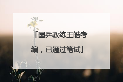 国乒教练王皓考编，已通过笔试