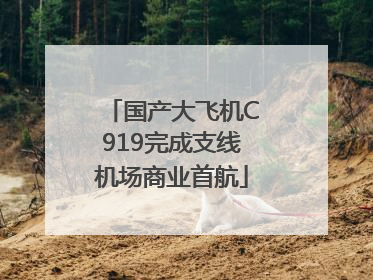 国产大飞机C919完成支线机场商业首航