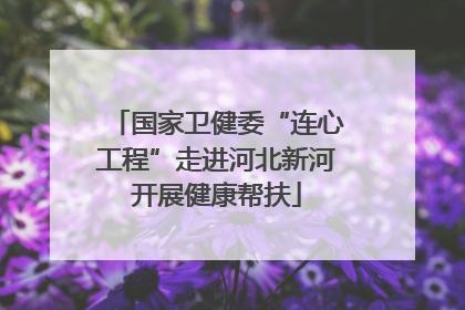 国家卫健委“连心工程”走进河北新河开展健康帮扶