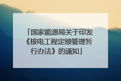 国家能源局关于印发《核电工程定额管理暂行办法》的通知
