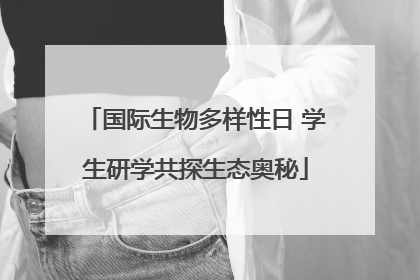 国际生物多样性日 学生研学共探生态奥秘