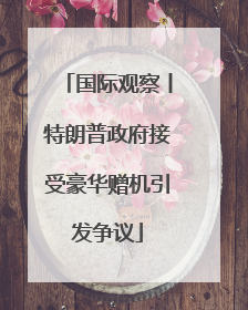 国际观察丨特朗普政府接受豪华赠机引发争议