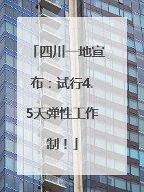 四川一地宣布：试行4.5天弹性工作制！