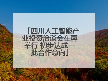 四川人工智能产业投资洽谈会在蓉举行 初步达成一批合作意向