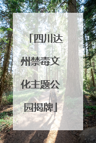 四川达州禁毒文化主题公园揭牌