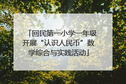 回民第一小学一年级开展“认识人民币”数学综合与实践活动