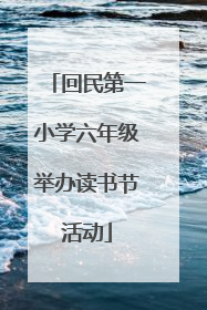 回民第一小学六年级举办读书节活动
