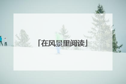 在风景里阅读