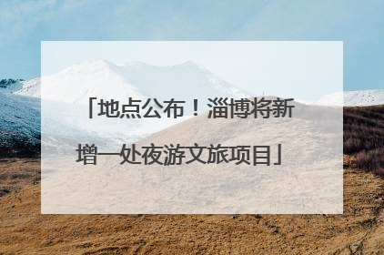 地点公布！淄博将新增一处夜游文旅项目