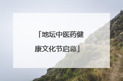 地坛中医药健康文化节启幕