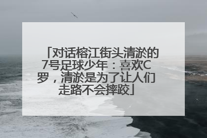 对话榕江街头清淤的7号足球少年：喜欢C罗，清淤是为了让人们走路不会摔跤