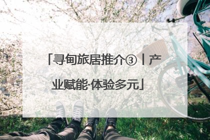 寻甸旅居推介③丨产业赋能·体验多元
