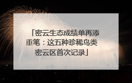 密云生态成绩单再添重笔：这五种珍稀鸟类密云区首次记录