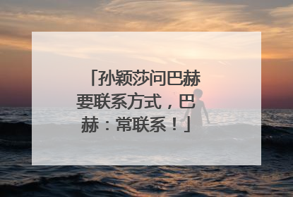 孙颖莎问巴赫要联系方式，巴赫：常联系！