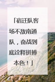 宿迁队客场不敌南通队，奋战到底诠释拼搏本色！