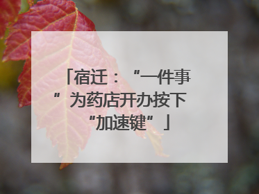宿迁：“一件事”为药店开办按下“加速键”