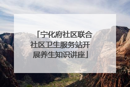 宁化府社区联合社区卫生服务站开展养生知识讲座