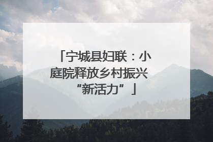 宁城县妇联：小庭院释放乡村振兴“新活力”