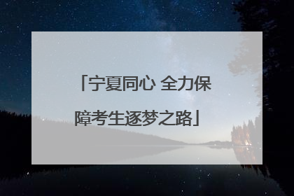 宁夏同心 全力保障考生逐梦之路