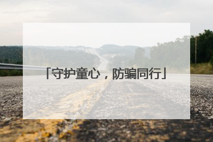 守护童心，防骗同行