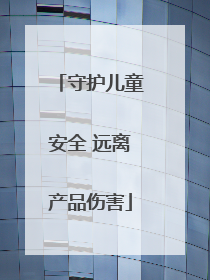 守护儿童安全 远离产品伤害
