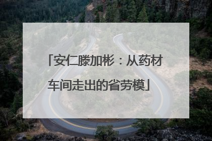 安仁滕加彬：从药材车间走出的省劳模