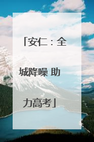 安仁：全城降噪 助力高考