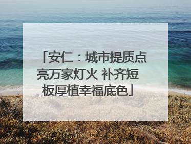 安仁：城市提质点亮万家灯火 补齐短板厚植幸福底色