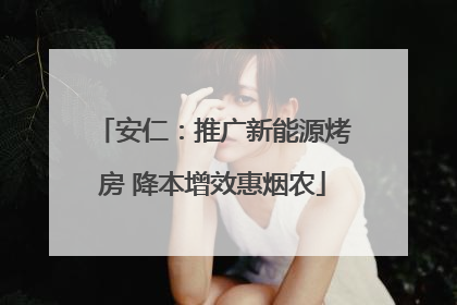安仁：推广新能源烤房 降本增效惠烟农