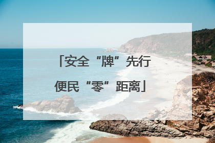 安全“牌”先行 便民“零”距离