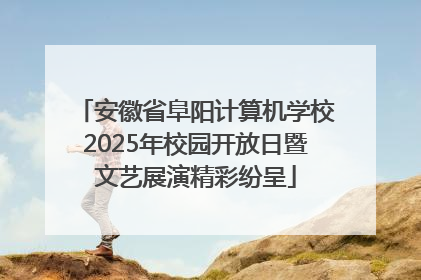 安徽省阜阳计算机学校2025年校园开放日暨文艺展演精彩纷呈