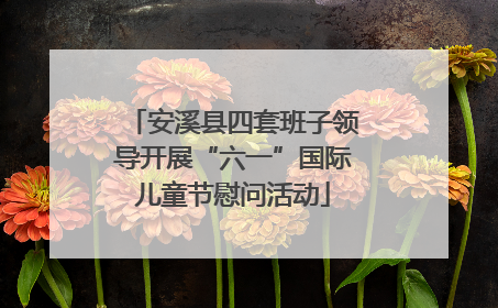 安溪县四套班子领导开展“六一”国际儿童节慰问活动