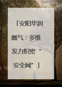安阳华润燃气：多维发力织密“安全网”