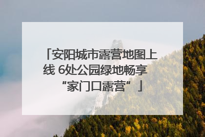 安阳城市露营地图上线 6处公园绿地畅享“家门口露营”