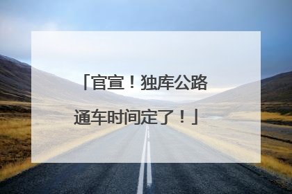 官宣！独库公路通车时间定了！