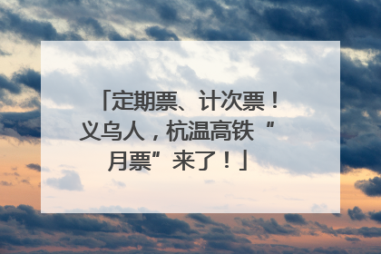 定期票、计次票！义乌人，杭温高铁“月票”来了！