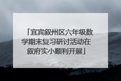 宜宾叙州区六年级数学期末复习研讨活动在叙府实小顺利开展