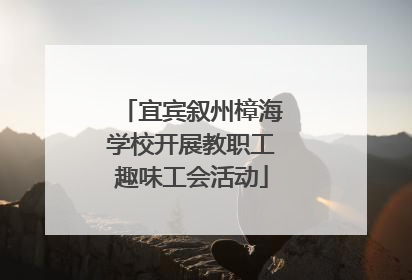 宜宾叙州樟海学校开展教职工趣味工会活动