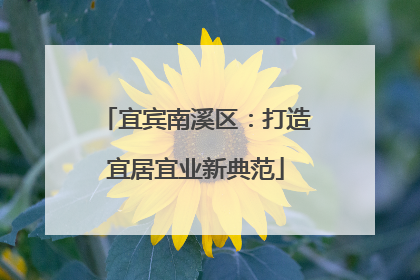 宜宾南溪区：打造宜居宜业新典范