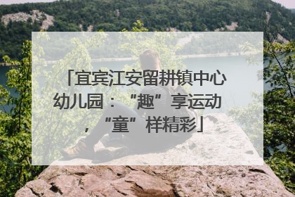 宜宾江安留耕镇中心幼儿园：“趣”享运动，“童”样精彩