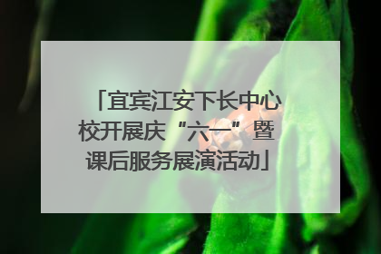 宜宾江安下长中心校开展庆“六一”暨课后服务展演活动