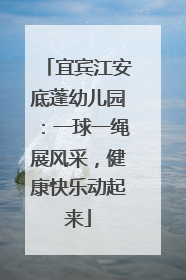 宜宾江安底蓬幼儿园：一球一绳展风采，健康快乐动起来